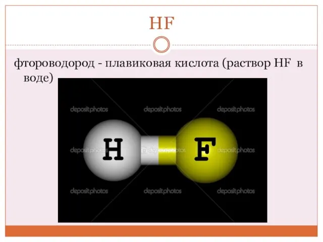 HF фтороводород - плавиковая кислота (раствор HF в воде)