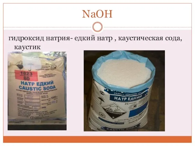 NaOH гидроксид натрия- едкий натр , каустическая сода, каустик