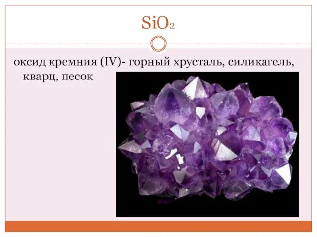 SiO2 оксид кремния (IV)- горный хрусталь, силикагель, кварц, песок