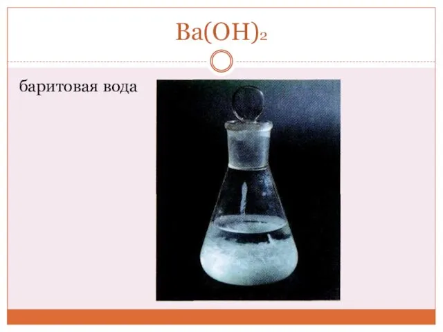 Ba(OH)2 баритовая вода