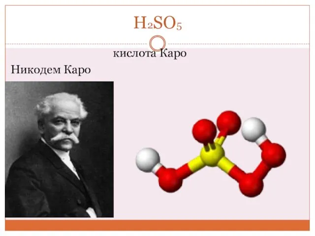 H2SO5 кислота Каро Никодем Каро