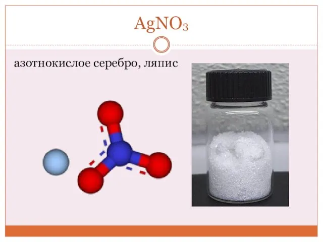 AgNO3 азотнокислое серебро, ляпис