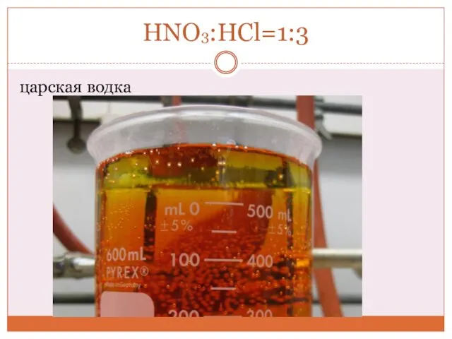 HNO3:HCl=1:3 царская водка