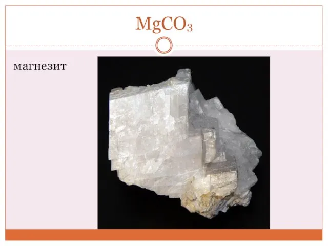 MgCO3 магнезит