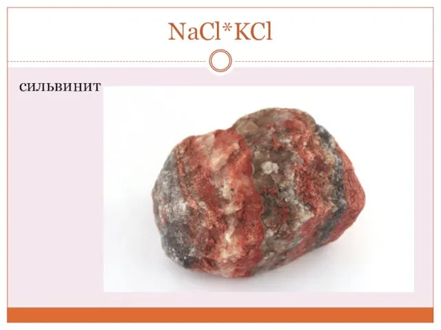 NaCl*KCl сильвинит