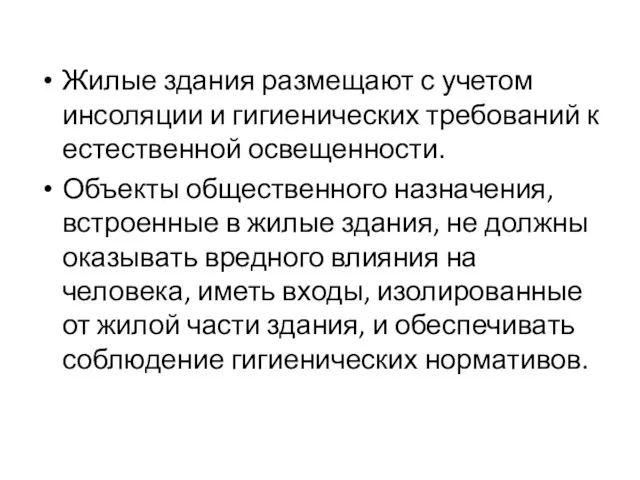 Жилые здания размещают с учетом инсоляции и гигиенических требований к