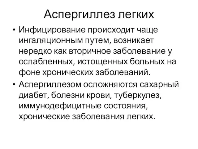 Аспергиллез легких Инфицирование происходит чаще ингаляционным путем, возникает нередко как