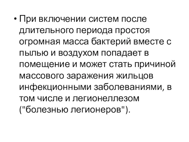 При включении систем после длительного периода простоя огромная масса бактерий