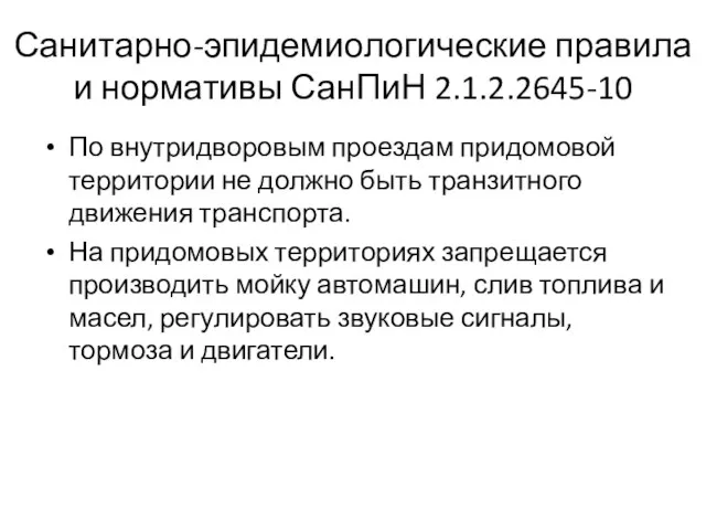 Санитарно-эпидемиологические правила и нормативы СанПиН 2.1.2.2645-10 По внутридворовым проездам придомовой