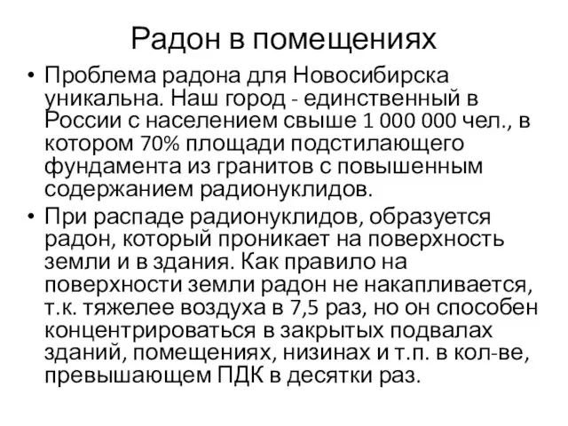 Радон в помещениях Проблема радона для Новосибирска уникальна. Наш город