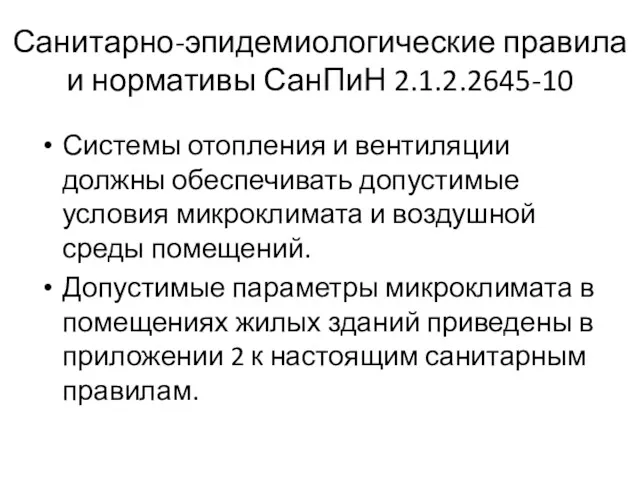 Системы отопления и вентиляции должны обеспечивать допустимые условия микроклимата и