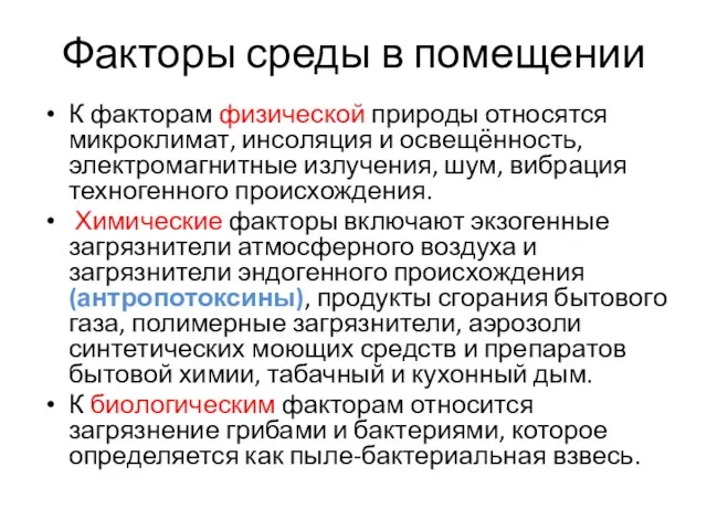 Факторы среды в помещении К факторам физической природы относятся микроклимат,