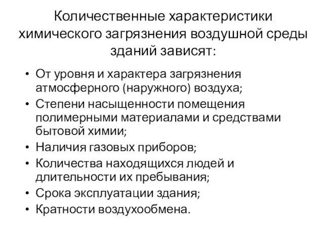 Количественные характеристики химического загрязнения воздушной среды зданий зависят: От уровня