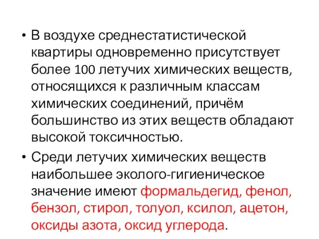 В воздухе среднестатистической квартиры одновременно присутствует более 100 летучих химических