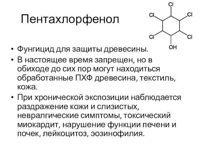 Пентахлорфенол Фунгицид для защиты древесины. В настоящее время запрещен, но