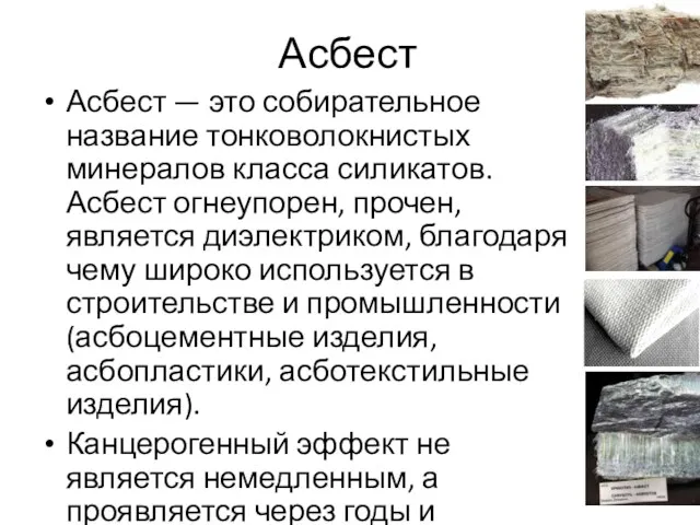 Асбест Асбест — это собирательное название тонковолокнистых минералов класса силикатов.