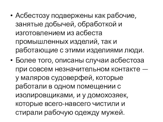 Асбестозу подвержены как рабочие, занятые добычей, обработкой и изготовлением из