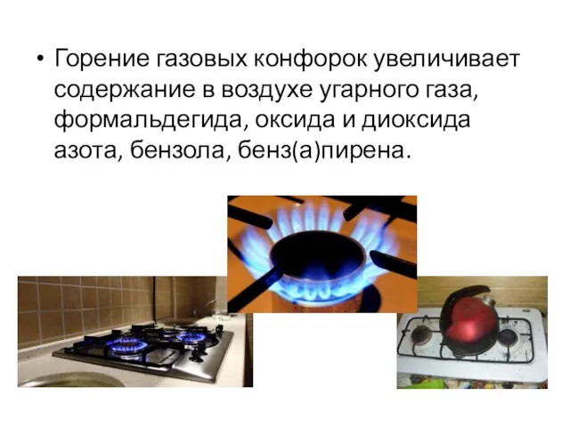 Горение газовых конфорок увеличивает содержание в воздухе угарного газа, формальдегида, оксида и диоксида азота, бензола, бенз(а)пирена.