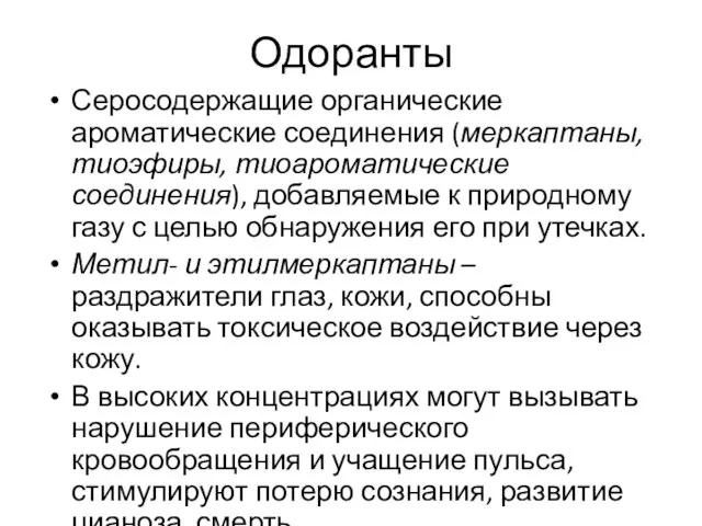 Одоранты Серосодержащие органические ароматические соединения (меркаптаны, тиоэфиры, тиоароматические соединения), добавляемые