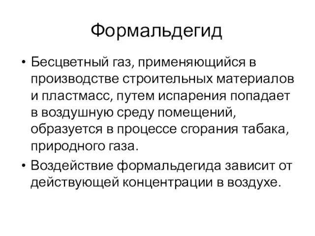 Формальдегид Бесцветный газ, применяющийся в производстве строительных материалов и пластмасс,