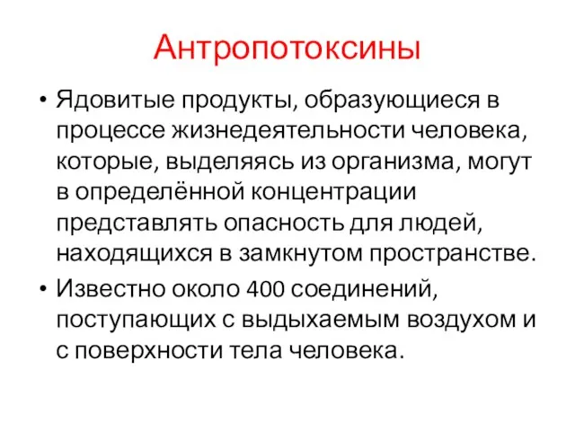 Антропотоксины Ядовитые продукты, образующиеся в процессе жизнедеятельности человека, которые, выделяясь