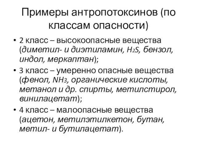 Примеры антропотоксинов (по классам опасности) 2 класс – высокоопасные вещества