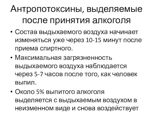 Состав выдыхаемого воздуха начинает изменяться уже через 10-15 минут после