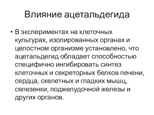 Влияние ацетальдегида В экспериментах на клеточных культурах, изолированных органах и