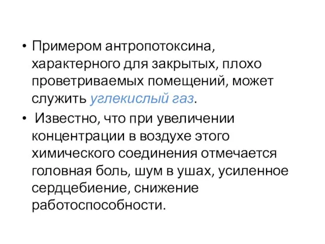 Примером антропотоксина, характерного для закрытых, плохо проветриваемых помещений, может служить