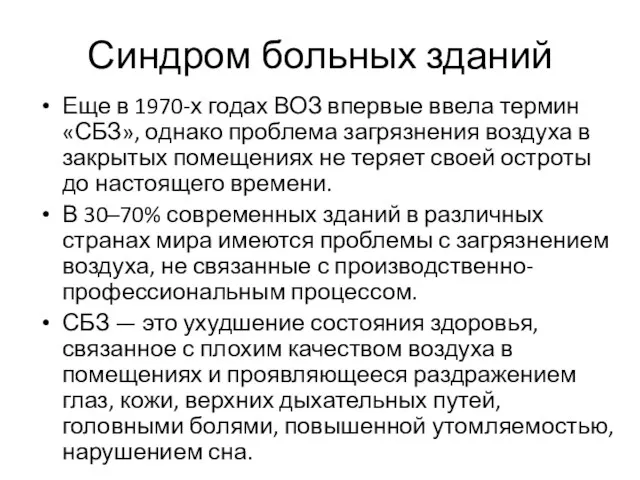 Синдром больных зданий Еще в 1970-х годах ВОЗ впервые ввела