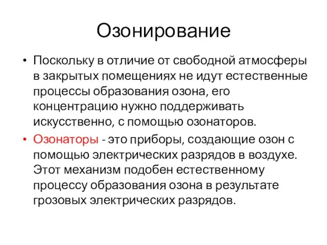 Озонирование Поскольку в отличие от свободной атмосферы в закрытых помещениях