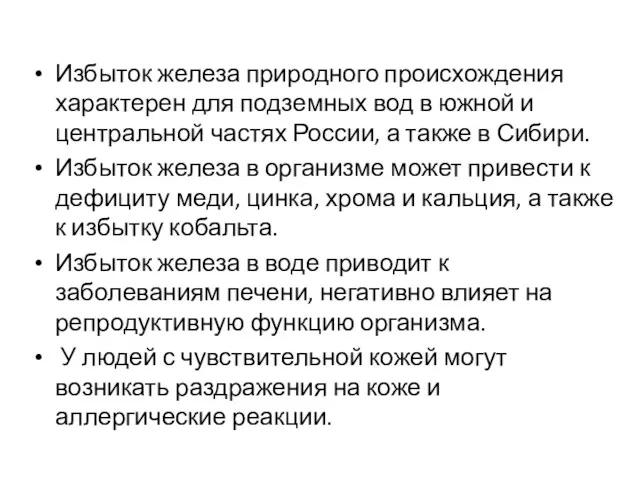 Избыток железа природного происхождения характерен для подземных вод в южной