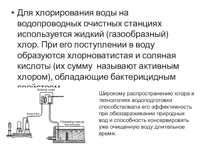 Для хлорирования воды на водопроводных очистных станциях используется жидкий (газообразный)