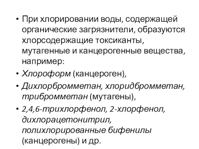 При хлорировании воды, содержащей органические загрязнители, образуются хлорсодержащие токсиканты, мутагенные