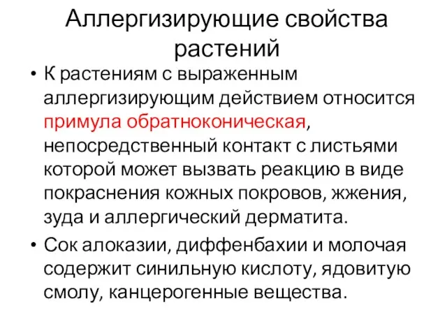 Аллергизирующие свойства растений К растениям с выраженным аллергизирующим действием относится