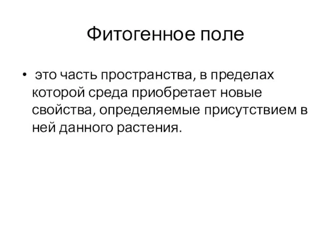 Фитогенное поле это часть пространства, в пределах которой среда приобретает