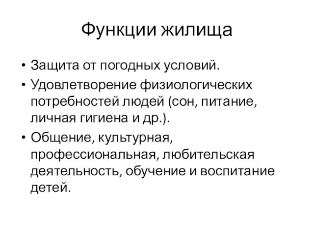 Функции жилища Защита от погодных условий. Удовлетворение физиологических потребностей людей