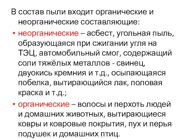 В состав пыли входит органические и неорганические составляющие: неорганические –