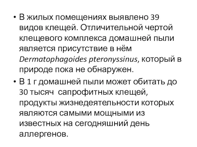 В жилых помещениях выявлено 39 видов клещей. Отличительной чертой клещевого