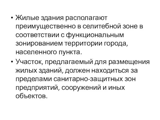 Жилые здания располагают преимущественно в селитебной зоне в соответствии с