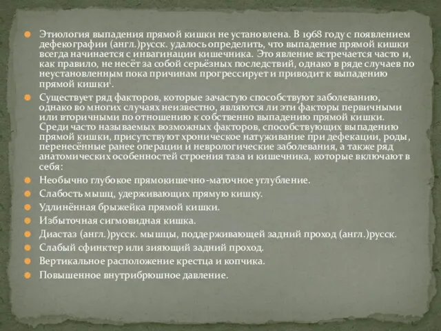 Этиология выпадения прямой кишки не установлена. В 1968 году с