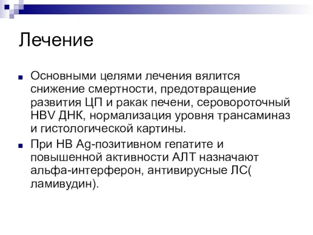 Лечение Основными целями лечения вялится снижение смертности, предотвращение развития ЦП и ракак печени,