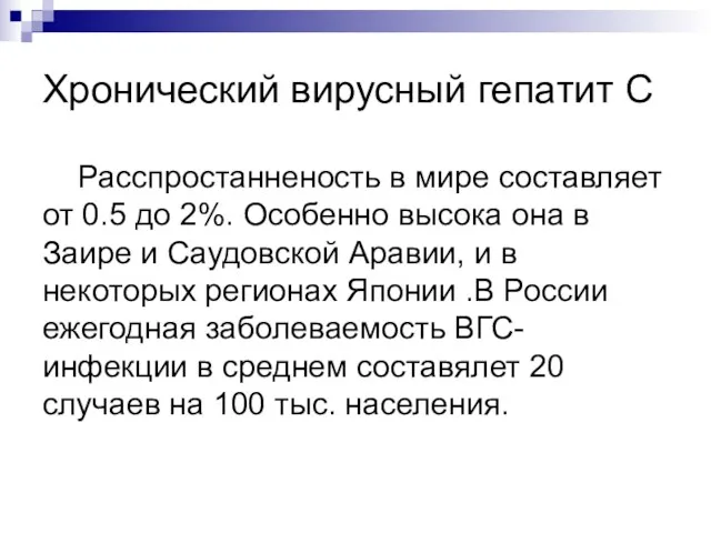 Хронический вирусный гепатит С Расспростанненость в мире составляет от 0.5 до 2%. Особенно