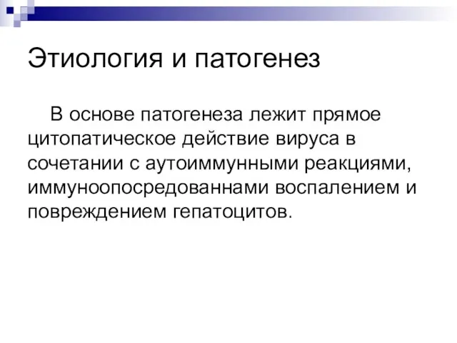 Этиология и патогенез В основе патогенеза лежит прямое цитопатическое действие вируса в сочетании