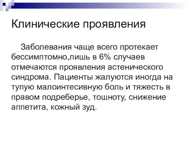 Клинические проявления Заболевания чаще всего протекает бессимптомно,лишь в 6% случаев