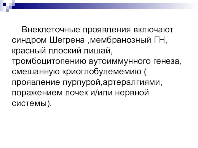 Внеклеточные проявления включают синдром Шегрена ,мембранозный ГН, красный плоский лишай,