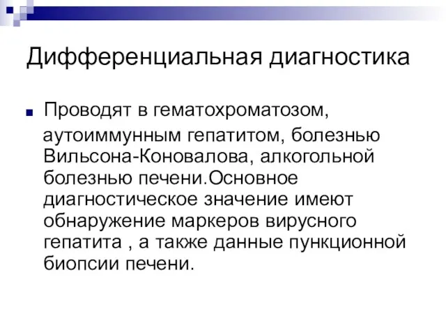 Дифференциальная диагностика Проводят в гематохроматозом, аутоиммунным гепатитом, болезнью Вильсона-Коновалова, алкогольной болезнью печени.Основное диагностическое