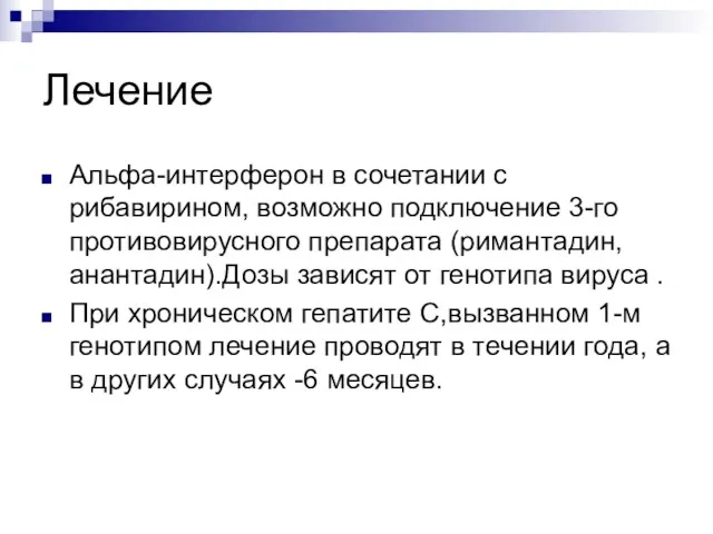 Лечение Альфа-интерферон в сочетании с рибавирином, возможно подключение 3-го противовирусного