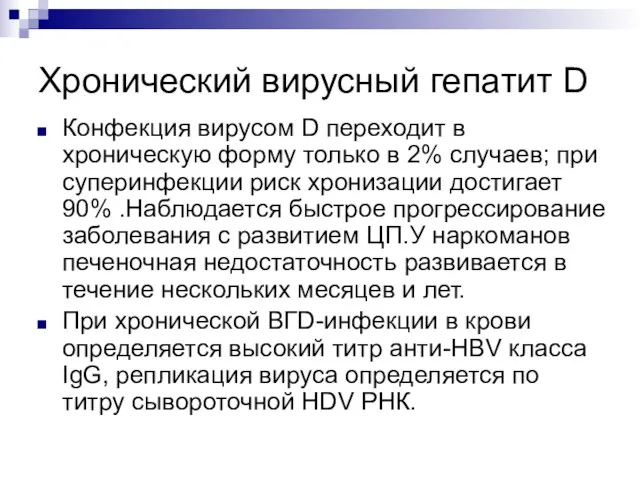 Хронический вирусный гепатит D Конфекция вирусом D переходит в хроническую