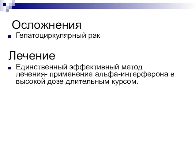 Осложнения Гепатоциркулярный рак Лечение Единственный эффективный метод лечения- применение альфа-интерферона в высокой дозе длительным курсом.